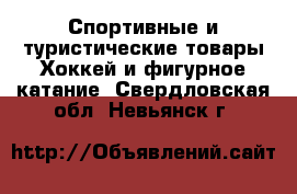 Спортивные и туристические товары Хоккей и фигурное катание. Свердловская обл.,Невьянск г.
